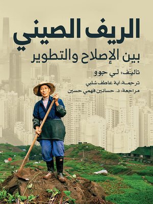 cover image of الريف الصيني بين الإصلاح والتطوير